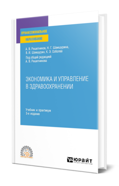 Экономика и управление в здравоохранении, купить, продажа, заказать
