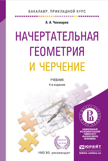 Обложка книги НАЧЕРТАТЕЛЬНАЯ ГЕОМЕТРИЯ И ЧЕРЧЕНИЕ Чекмарев А.А. Учебник