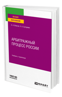 Обложка книги АРБИТРАЖНЫЙ ПРОЦЕСС РОССИИ Власов А. А., Сутормин Н. А. Учебник и практикум