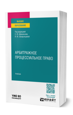 Обложка книги АРБИТРАЖНОЕ ПРОЦЕССУАЛЬНОЕ ПРАВО  Учебник