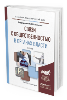 Обложка книги СВЯЗИ С ОБЩЕСТВЕННОСТЬЮ В ОРГАНАХ ВЛАСТИ Васильева М.М. - Отв. ред. Учебник