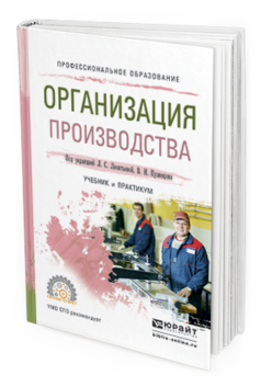 Обложка книги ОРГАНИЗАЦИЯ ПРОИЗВОДСТВА Леонтьева Л.С. - Отв. ред., Кузнецов В.И. - Отв. ред. Учебник и практикум