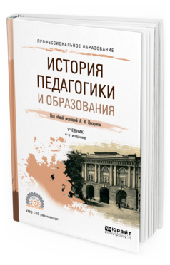 Обложка книги ИСТОРИЯ ПЕДАГОГИКИ И ОБРАЗОВАНИЯ Под общ. ред. Пискунова А.И. Учебник