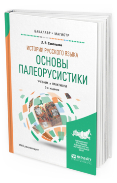 Обложка книги ИСТОРИЯ РУССКОГО ЯЗЫКА: ОСНОВЫ ПАЛЕОРУСИСТИКИ Савельева Л. В. Учебник и практикум