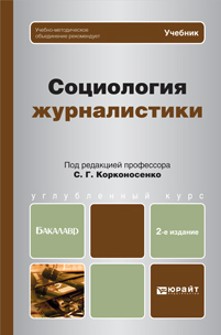 Обложка книги СОЦИОЛОГИЯ ЖУРНАЛИСТИКИ Корконосенко С. Г. ; Отв. ред. Корконосенко С. Г. Учебник для бакалавров