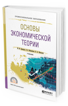 Обложка книги ОСНОВЫ ЭКОНОМИЧЕСКОЙ ТЕОРИИ Днепров М. Ю., Михайлюк О. В., Николаев В. А. Учебник