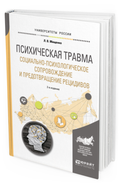 Обложка книги ПСИХИЧЕСКАЯ ТРАВМА. СОЦИАЛЬНО-ПСИХОЛОГИЧЕСКОЕ СОПРОВОЖДЕНИЕ И ПРЕДОТВРАЩЕНИЕ РЕЦИДИВОВ Мищенко Л. В. Учебное пособие