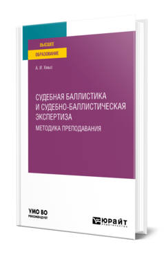 Судебная баллистика и судебно-баллистическая экспертиза. Методика преподавания, купить, продажа, заказать