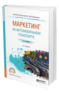 Обложка книги МАРКЕТИНГ НА АВТОМОБИЛЬНОМ ТРАНСПОРТЕ Бачурин А. А. Учебное пособие