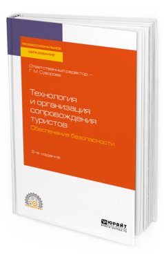 Обложка книги ТЕХНОЛОГИЯ И ОРГАНИЗАЦИЯ СОПРОВОЖДЕНИЯ ТУРИСТОВ. ОБЕСПЕЧЕНИЕ БЕЗОПАСНОСТИ Отв. ред. Суворова Г. М. Учебное пособие