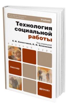 Обложка книги ТЕХНОЛОГИЯ СОЦИАЛЬНОЙ РАБОТЫ Кононова Л. И., Холостова Е. И. ; Отв. ред. Кононова Л. И., Холостова Е. И. Учебник для бакалавров