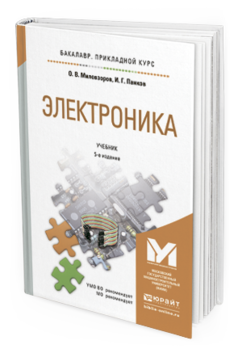 Обложка книги ЭЛЕКТРОНИКА Миловзоров О.В., Панков И.Г. Учебник