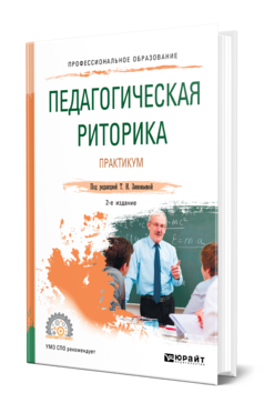 Обложка книги ПЕДАГОГИЧЕСКАЯ РИТОРИКА. ПРАКТИКУМ Под ред. Зиновьевой Т.И. Учебное пособие