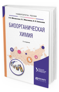 Обложка книги БИООРГАНИЧЕСКАЯ ХИМИЯ Мочульская Н. Н., Максимова Н. Е., Емельянов В. В. ; под науч. ред. Чарушина В.Н. Учебное пособие