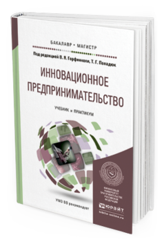 Обложка книги ИННОВАЦИОННОЕ ПРЕДПРИНИМАТЕЛЬСТВО Горфинкель В.Я. - Отв. ред., Попадюк Т.Г. - Отв. ред. Учебник и практикум