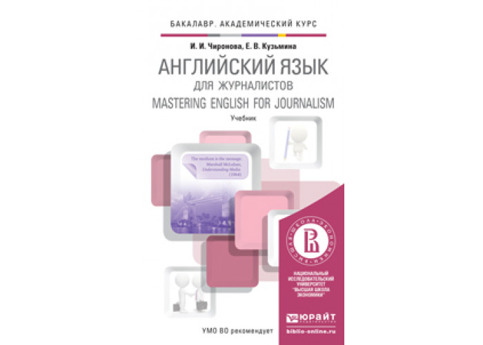 Чиронова И. И., Кузьмина Е. В. Английский Язык Для Журналистов.
