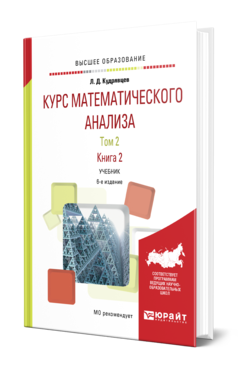 Обложка книги КУРС МАТЕМАТИЧЕСКОГО АНАЛИЗА В 3 Т. ТОМ 2 В 2 КНИГАХ. КНИГА 2 Кудрявцев Л. Д. Учебник