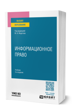 Обложка книги ИНФОРМАЦИОННОЕ ПРАВО  М. А. Федотов [и др.] ; под редакцией М. А. Федотова. Учебник