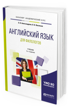 Обложка книги АНГЛИЙСКИЙ ЯЗЫК ДЛЯ ФИЛОЛОГОВ Александрова О. В., Васильев В. В. Учебник