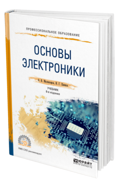 Обложка книги ОСНОВЫ ЭЛЕКТРОНИКИ Миловзоров О. В., Панков И. Г. Учебник