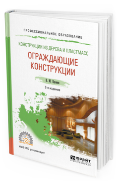 Обложка книги КОНСТРУКЦИИ ИЗ ДЕРЕВА И ПЛАСТМАСС. ОГРАЖДАЮЩИЕ КОНСТРУКЦИИ Вдовин В. М. Учебник