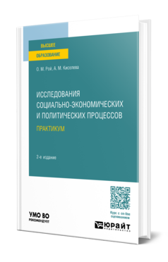 Обложка книги ИССЛЕДОВАНИЯ СОЦИАЛЬНО-ЭКОНОМИЧЕСКИХ И ПОЛИТИЧЕСКИХ ПРОЦЕССОВ Рой О. М., Киселева А. М. Учебное пособие