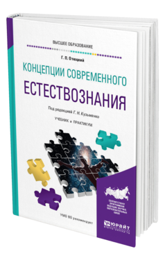 Обложка книги КОНЦЕПЦИИ СОВРЕМЕННОГО ЕСТЕСТВОЗНАНИЯ Отюцкий Г. П. ; Под ред. Кузьменко Г.Н. Учебник и практикум