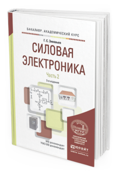 Обложка книги СИЛОВАЯ ЭЛЕКТРОНИКА В 2 Ч. ЧАСТЬ 2 Зиновьев Г.С. Учебное пособие для бакалавров