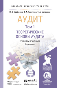 Обложка книги АУДИТ В 2 Т Ерофеева В.А., Пискунов В.А., Битюкова Т.А. Учебник и практикум