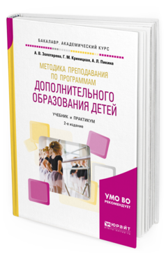 Обложка книги МЕТОДИКА ПРЕПОДАВАНИЯ ПО ПРОГРАММАМ ДОПОЛНИТЕЛЬНОГО ОБРАЗОВАНИЯ ДЕТЕЙ Золотарева А. В., Криницкая Г. М., Пикина А. Л. Учебник и практикум
