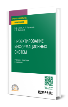 Обложка книги ПРОЕКТИРОВАНИЕ ИНФОРМАЦИОННЫХ СИСТЕМ  В. И. Грекул,  Н. Л. Коровкина,  Г. А. Левочкина. Учебник и практикум