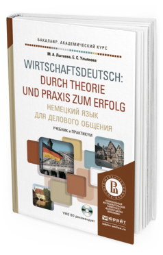 Обложка книги НЕМЕЦКИЙ ЯЗЫК ДЛЯ ДЕЛОВОГО ОБЩЕНИЯ + CD Лытаева М.А., Ульянова Е.С. Учебник и практикум