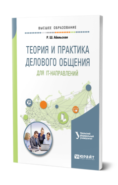 Обложка книги ТЕОРИЯ И ПРАКТИКА ДЕЛОВОГО ОБЩЕНИЯ ДЛЯ IT-НАПРАВЛЕНИЙ Абельская Р. Ш. ; под науч. ред. Обабкова И.Н. Учебное пособие