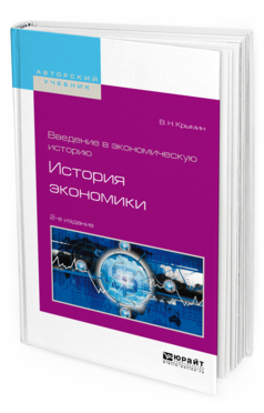 Обложка книги ВВЕДЕНИЕ В ЭКОНОМИЧЕСКУЮ ИСТОРИЮ. ИСТОРИЯ ЭКОНОМИКИ Крымин В. Н. Учебное пособие