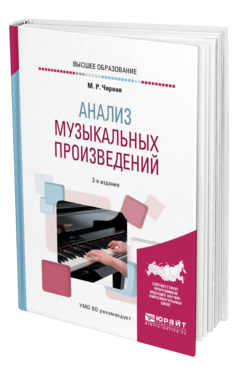 Обложка книги АНАЛИЗ МУЗЫКАЛЬНЫХ ПРОИЗВЕДЕНИЙ Черная М. Р. Учебное пособие