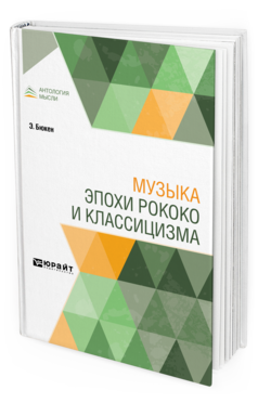 Обложка книги МУЗЫКА ЭПОХИ РОКОКО И КЛАССИЦИЗМА Бюкен Э. ; Пер. Микошо В. В., Под ред. Иванова-Борецкого М.В. 