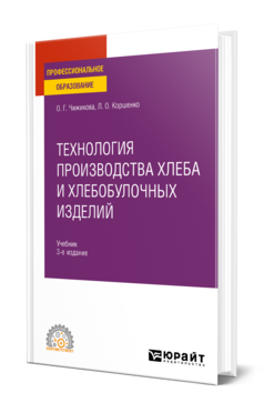 Обложка книги ТЕХНОЛОГИЯ ПРОИЗВОДСТВА ХЛЕБА И ХЛЕБОБУЛОЧНЫХ ИЗДЕЛИЙ  О. Г. Чижикова,  Л. О. Коршенко. Учебник