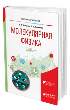 Обложка книги МОЛЕКУЛЯРНАЯ ФИЗИКА. ЗАДАЧИ Замураев В. П., Калинина А. П. Учебное пособие