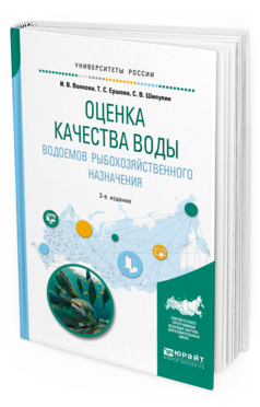 Обложка книги ОЦЕНКА КАЧЕСТВА ВОДЫ ВОДОЕМОВ РЫБОХОЗЯЙСТВЕННОГО НАЗНАЧЕНИЯ Волкова И. В., Ершова Т. С., Шипулин С. В. Учебное пособие