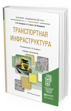 Обложка книги ТРАНСПОРТНАЯ ИНФРАСТРУКТУРА Горев А.Э., Бондарева Э.Д., Солодкий А.И. - под ред. Учебник и практикум