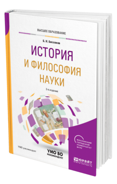 История и философия науки, купить, продажа, заказать
