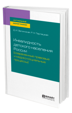 Обложка книги ИНВАЛИДНОСТЬ ДЕТСКОГО НАСЕЛЕНИЯ РОССИИ (СОВРЕМЕННЫЕ ПРАВОВЫЕ И МЕДИКО-СОЦИАЛЬНЫЕ ПРОЦЕССЫ) Зелинская Д. И., Терлецкая Р. Н. Монография