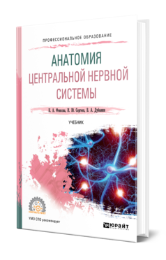 Обложка книги АНАТОМИЯ ЦЕНТРАЛЬНОЙ НЕРВНОЙ СИСТЕМЫ Фонсова Н. А., Дубынин В. А., Сергеев И. Ю. Учебник