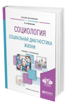 Обложка книги СОЦИОЛОГИЯ. СОЦИАЛЬНАЯ ДИАГНОСТИКА ЖИЗНИ Кравченко С. А. Учебник и практикум