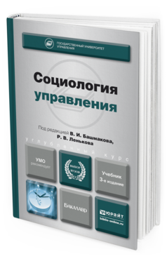 Обложка книги СОЦИОЛОГИЯ УПРАВЛЕНИЯ Башмаков В.И. - под ред., Леньков Р.В. - под ред. Учебник