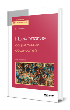 Обложка книги ПСИХОЛОГИЯ СОЦИАЛЬНЫХ ОБЩНОСТЕЙ Почебут Л. Г. Учебное пособие