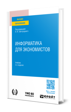 Обложка книги ИНФОРМАТИКА ДЛЯ ЭКОНОМИСТОВ  В. И. Завгородний [и др.] ; под редакцией В. И. Завгороднего. Учебник