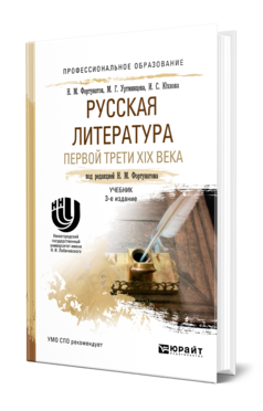 Обложка книги РУССКАЯ ЛИТЕРАТУРА ПЕРВОЙ ТРЕТИ XIX ВЕКА Фортунатов Н. М., Уртминцева М. Г., Юхнова И. С. ; Под ред. Фортунатова Н. М. Учебник