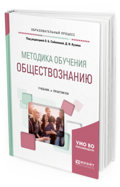 Обложка книги МЕТОДИКА ОБУЧЕНИЯ ОБЩЕСТВОЗНАНИЮ Под ред. Соболевой О.Б., Кузина Д.В. Учебник и практикум