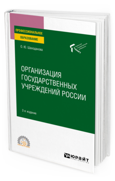 Обложка книги ОРГАНИЗАЦИЯ ГОСУДАРСТВЕННЫХ УЧРЕЖДЕНИЙ РОССИИ Шаходанова О. Ю. Учебное пособие